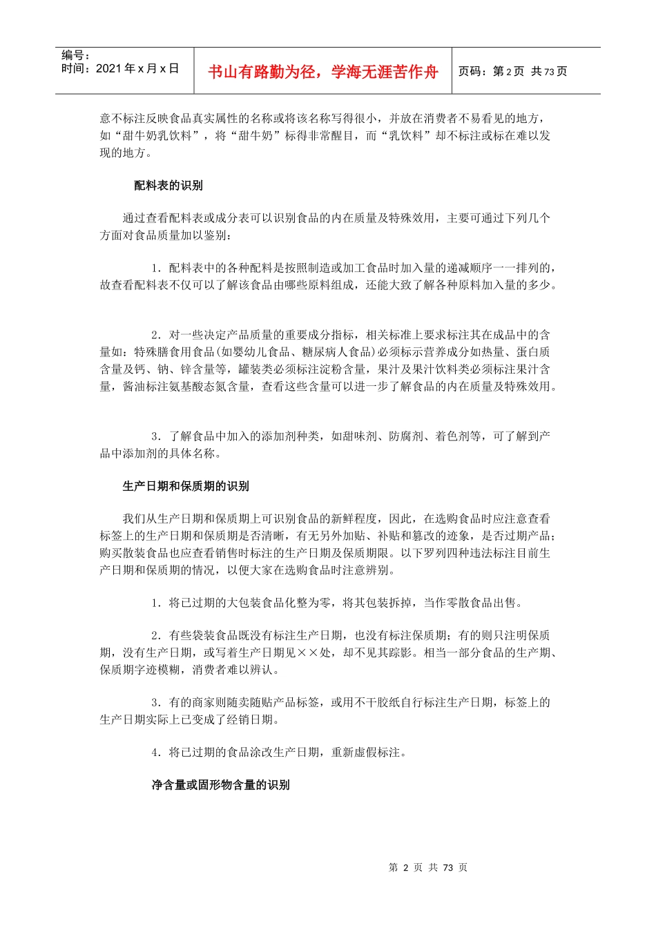 [饮食酒类]食品安全选购常识(doc 79页)_第2页