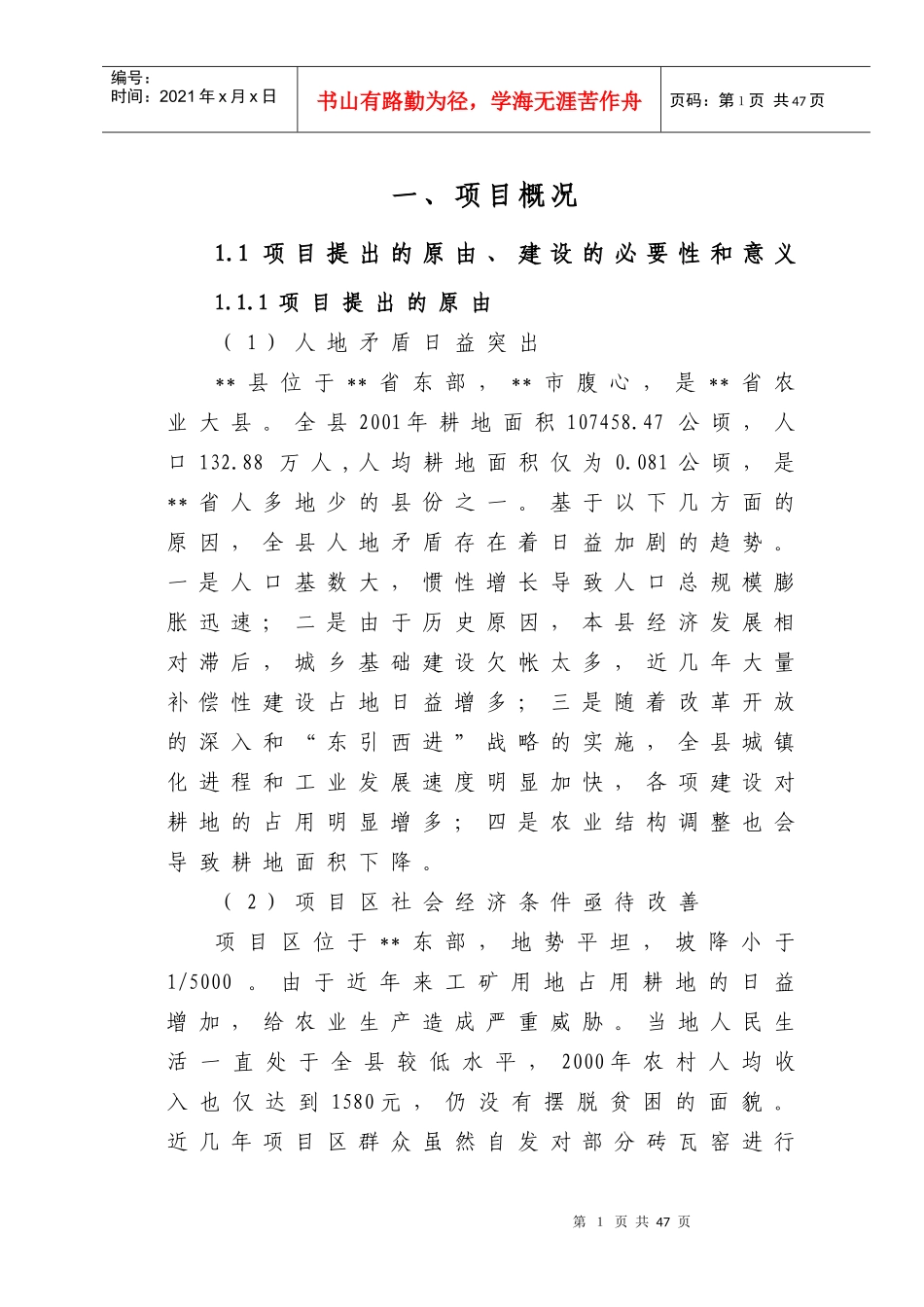 XX县农业土地整理项目可研_第1页