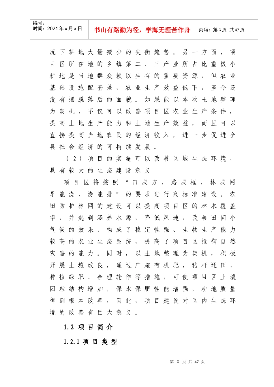 XX县农业土地整理项目可研_第3页