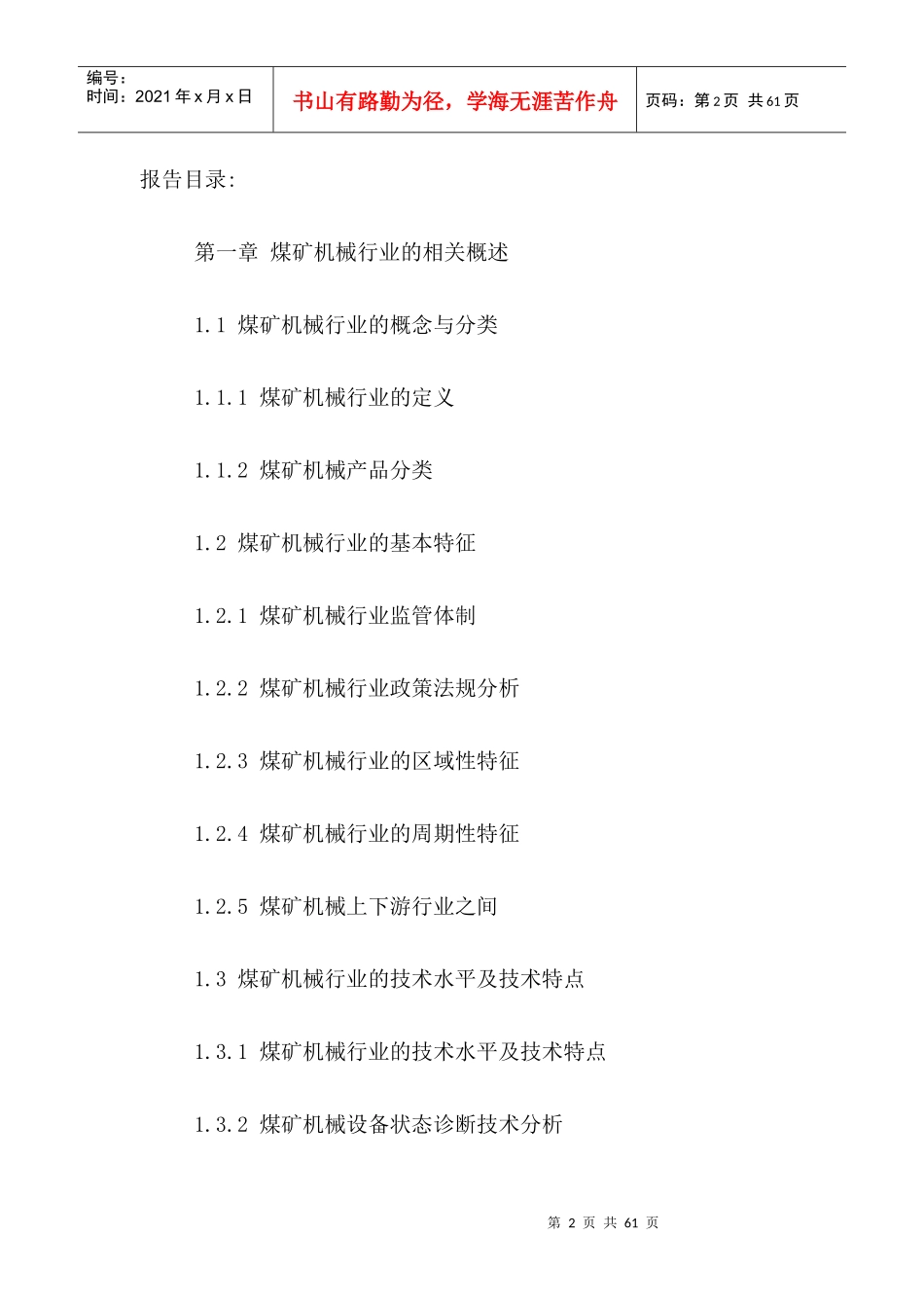 中国煤机市场运行态势及发展前景规划研究报告XXXX-2021年_第2页