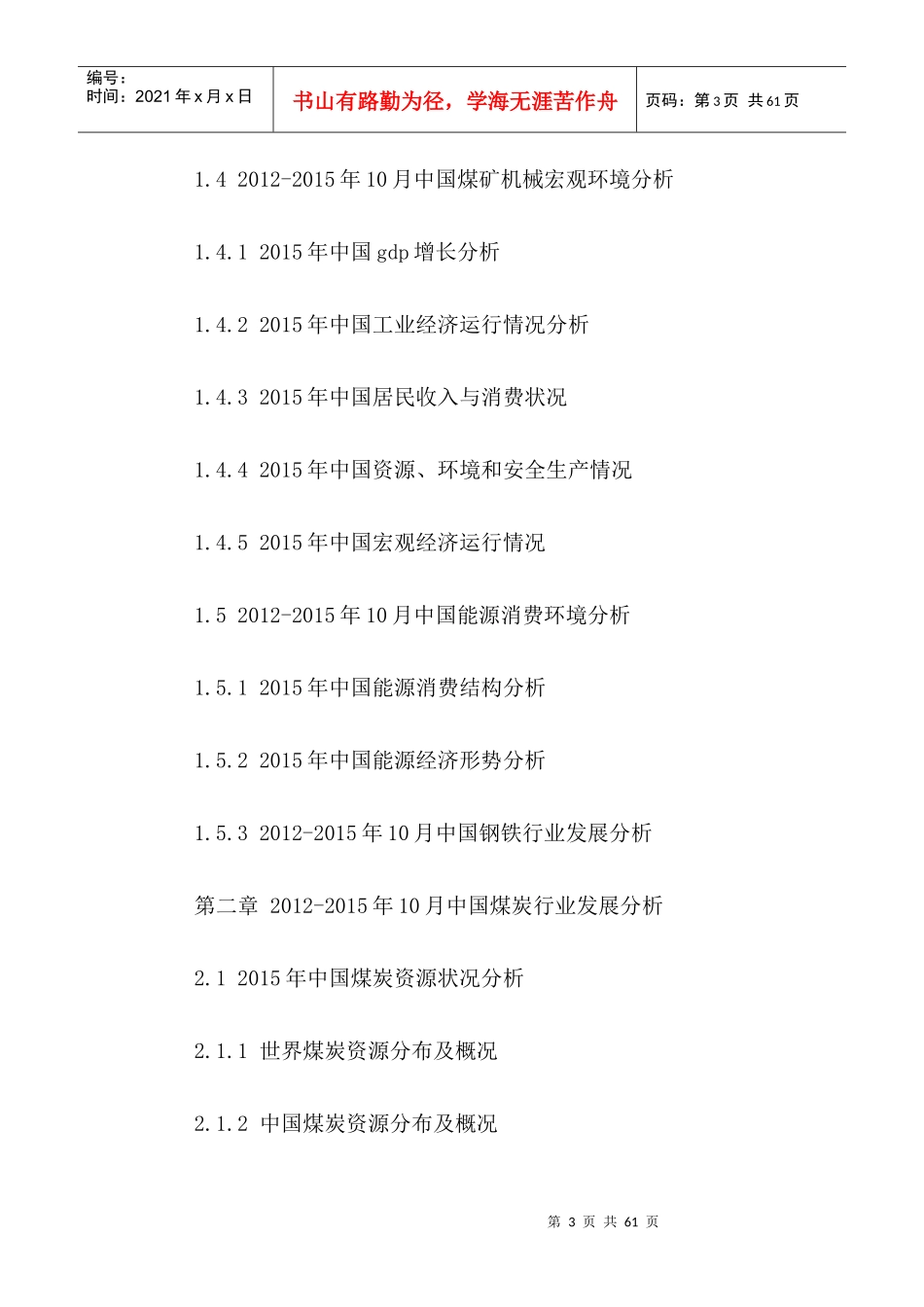 中国煤机市场运行态势及发展前景规划研究报告XXXX-2021年_第3页
