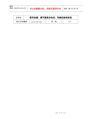 03-家用电器、燃气器具及电话、传真机验收标准