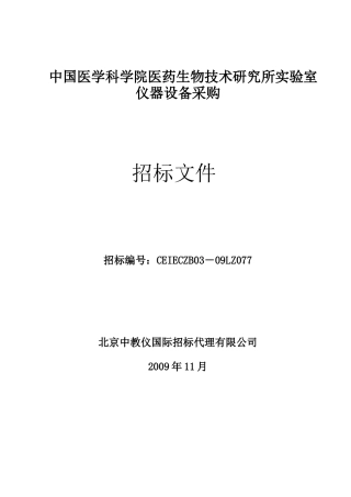 中国医学科学院医药生物技术研究所实验室仪器设备采购
