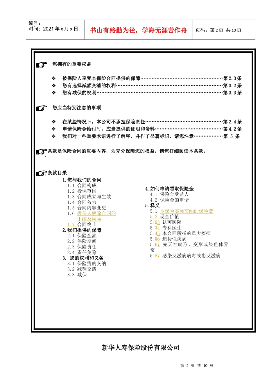 729附加红双喜重大疾病保险条款（098）doc-ULI_第2页