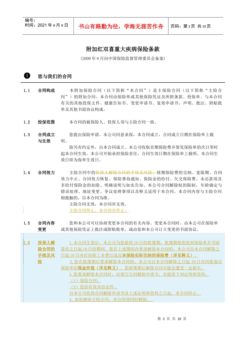729附加红双喜重大疾病保险条款（098）doc-ULI_第3页