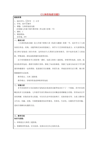 七年级生物下册 第六章 第一节 人体的免疫功能人体的免疫功能教学设计 （新版）济南版-（新版）济南版初中七年级下册生物教案