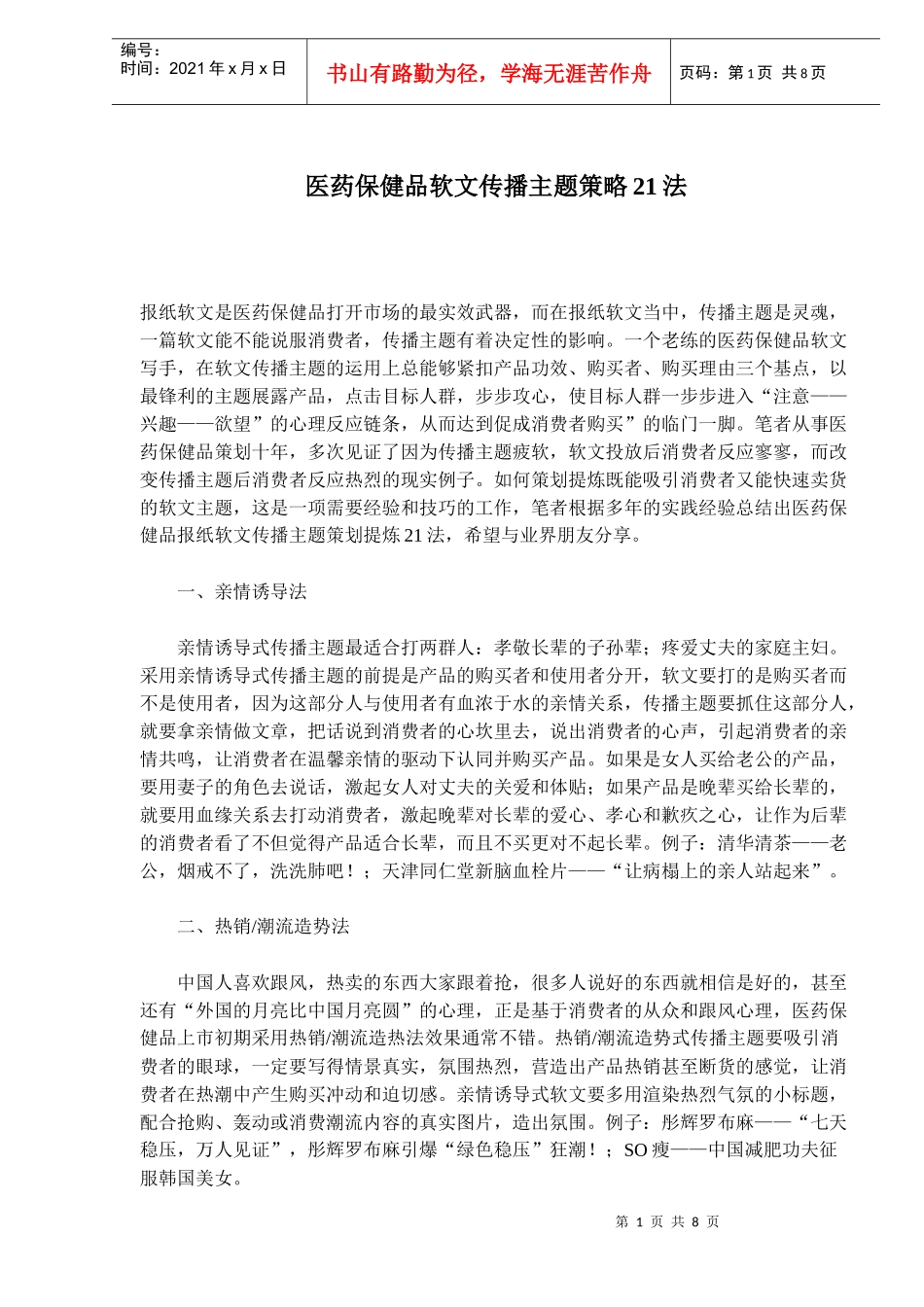 医药保健品传播主题策略法_第1页