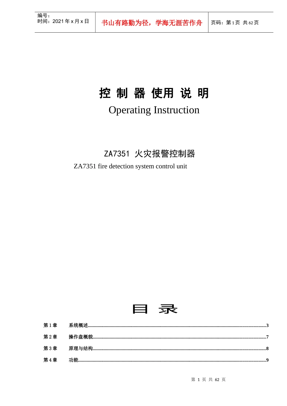 北京X电子有限公司控制器使用说明ZA7351火灾报警控制器(doc59)(1)_第1页