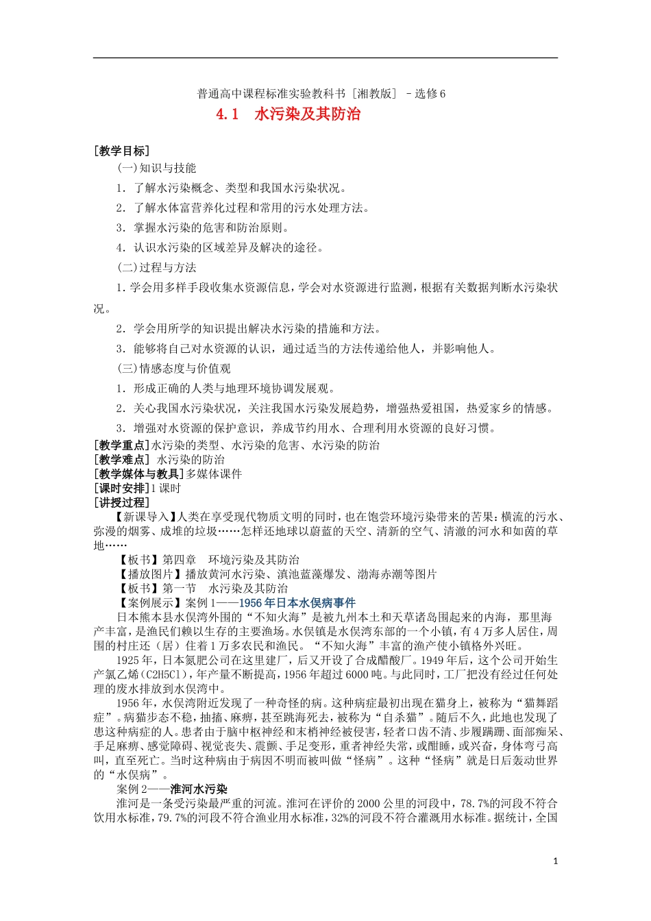 高二地理 4.1《水污染及其防治》教案（1） 湘教版选修6_第1页