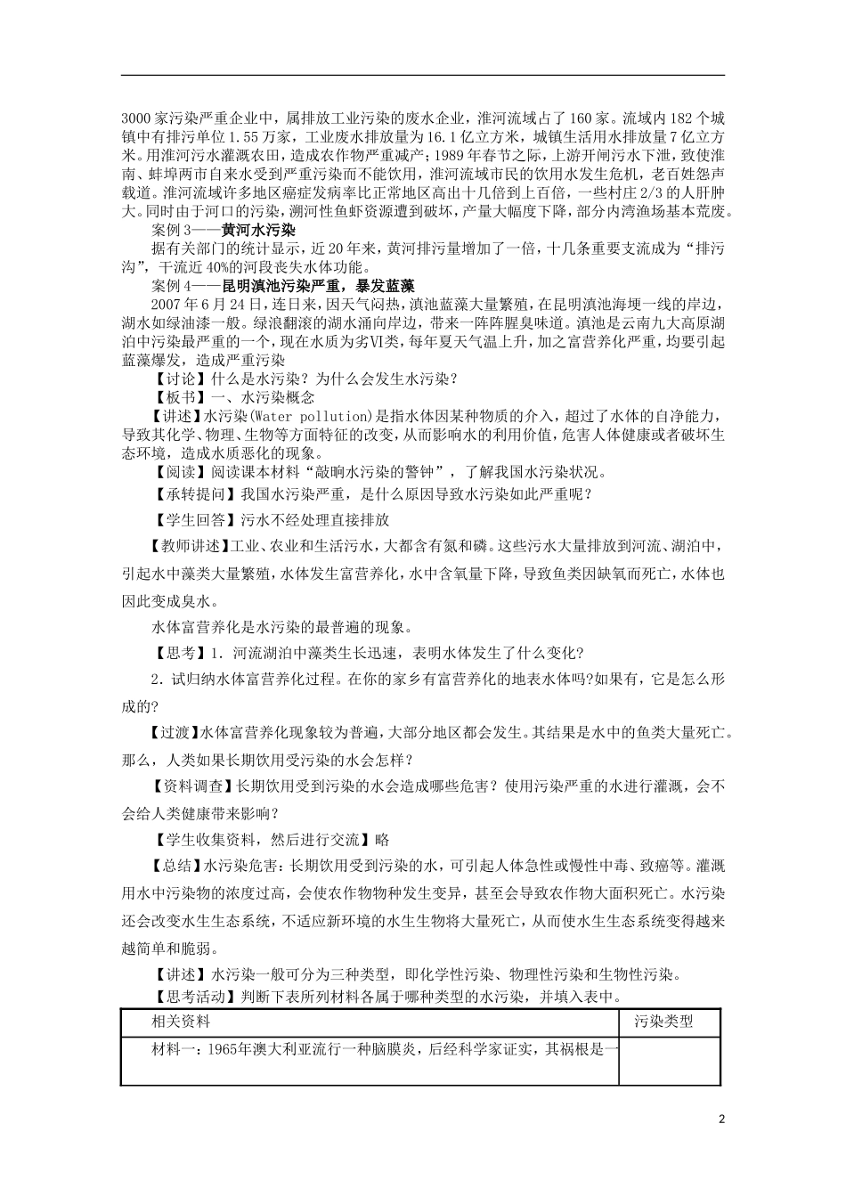 高二地理 4.1《水污染及其防治》教案（1） 湘教版选修6_第2页