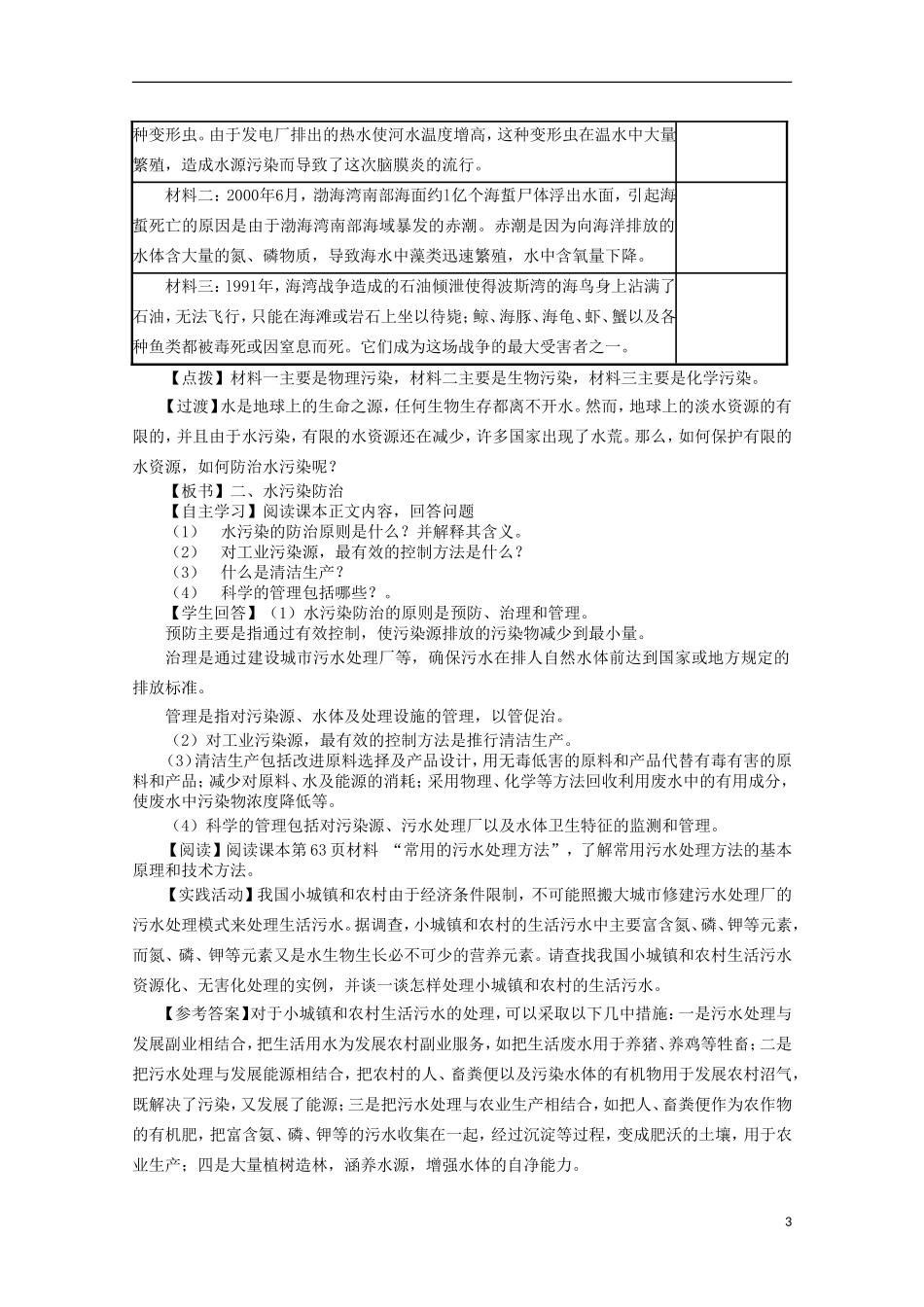 高二地理 4.1《水污染及其防治》教案（1） 湘教版选修6_第3页