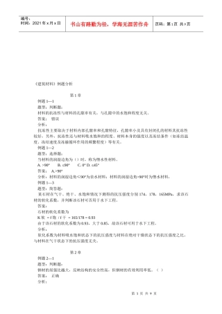 《建筑材料》例题解析