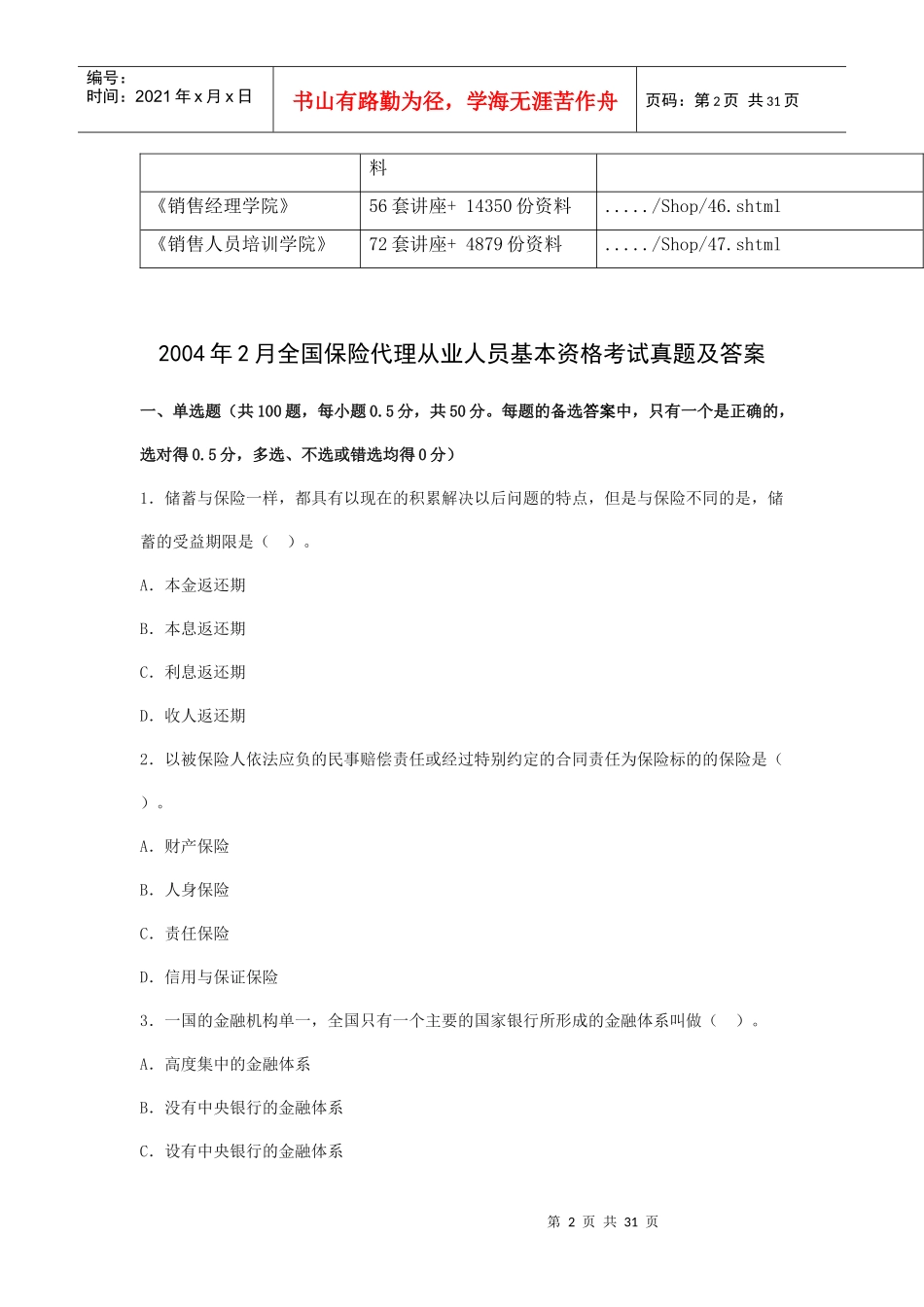 全国保险代理从业人员基本资格考试与答案_第2页