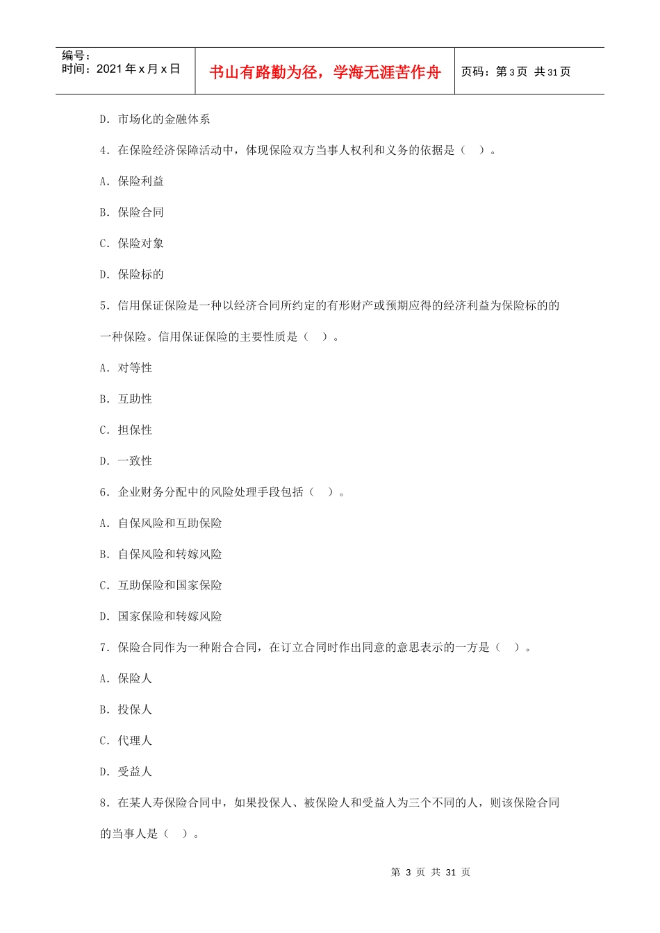 全国保险代理从业人员基本资格考试与答案_第3页