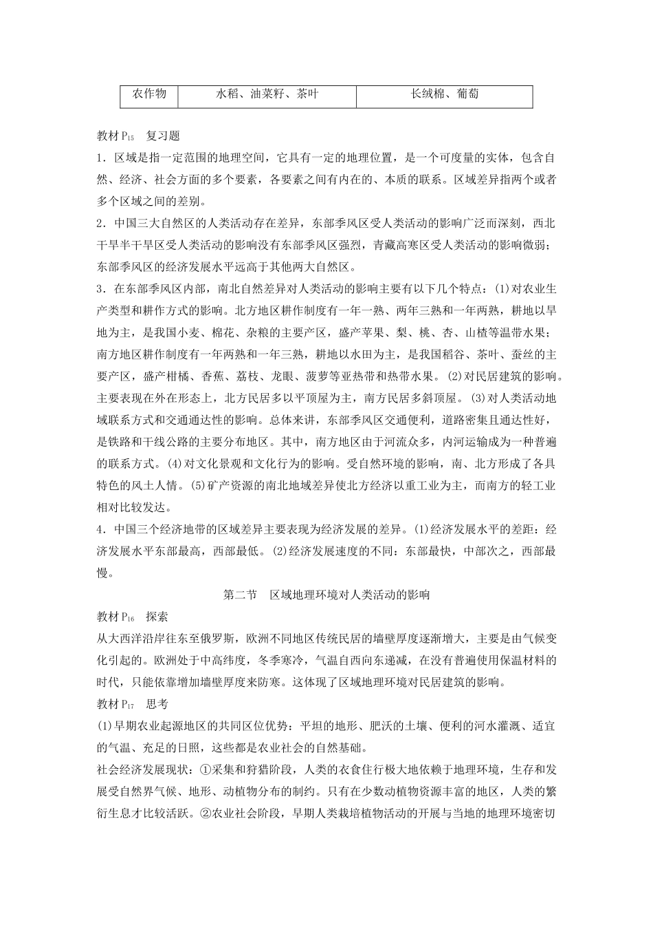 高中地理 第一章 区域地理环境和人类活动讲义（含解析）中图版必修3-中图版高二必修3地理教案_第3页