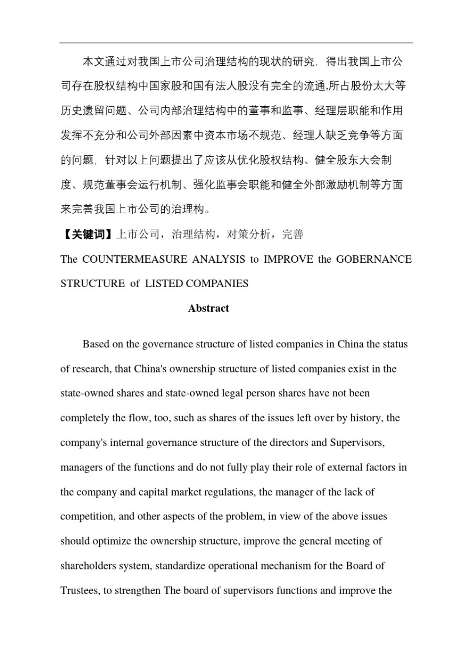 完善上司公司治理结构的对策分析_第3页