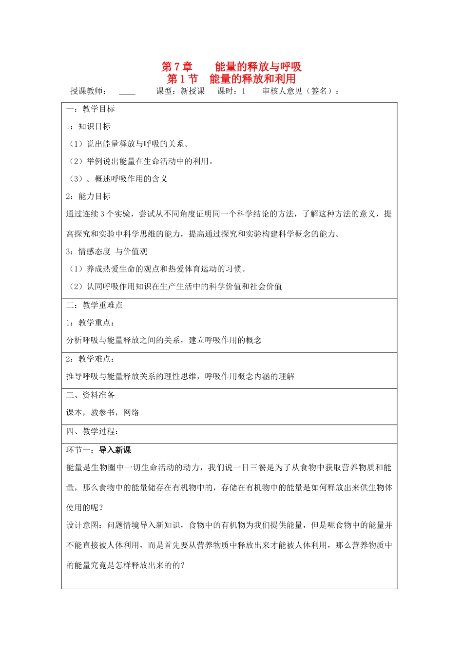 宁夏银川市七年级生物上册《第7章 第1节 能量的释放和利用》教学设计 苏科版_第1页
