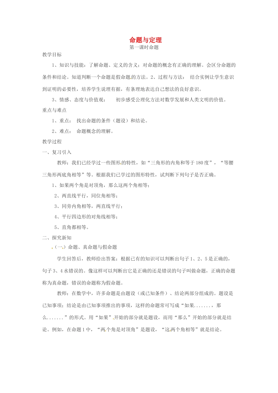 山东省德州市武城县四女寺镇七年级数学下册 第5章 相交线与平行线 5.3 平行线的性质 5.3.2 命题、定理、证明教案 新人教版-新人教版初中七年级下册数学教案_第1页