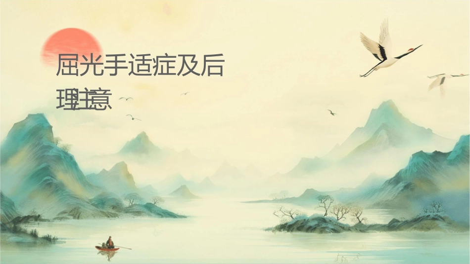 屈光手术适应症及术后护理注意事项_第1页