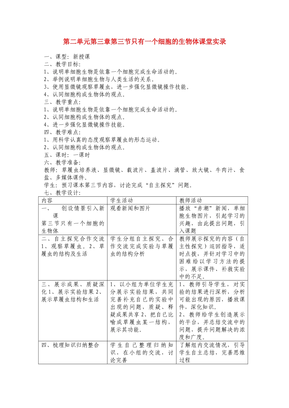 七年级生物上册2.3.3只有一个细胞的生物体教案人教新课标版_第1页