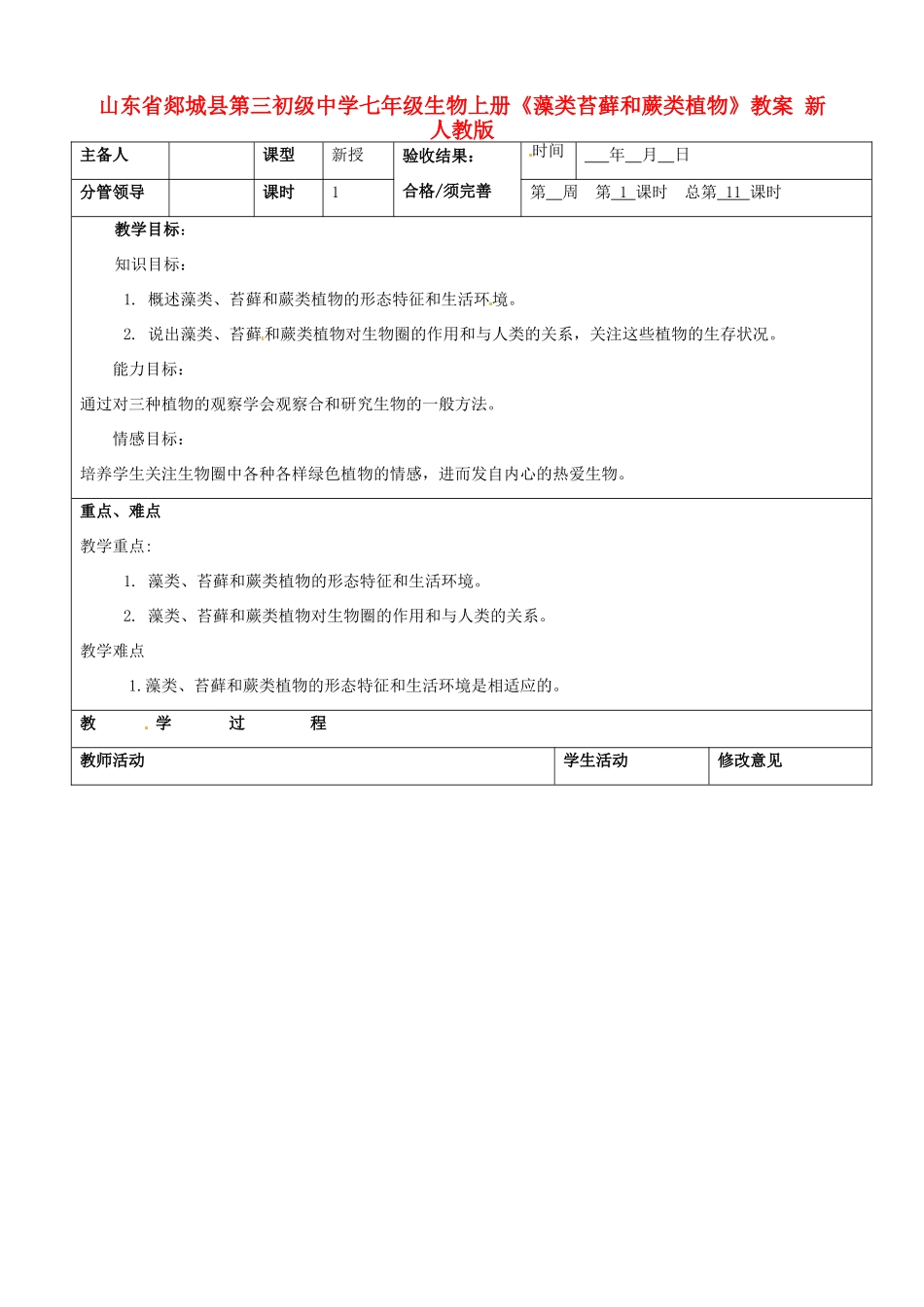 山东省郯城县第三初级中学七年级生物上册《藻类苔藓和蕨类植物》教案 新人教版_第1页