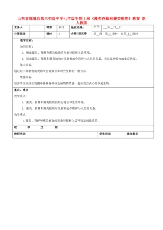 山东省郯城县第三初级中学七年级生物上册《藻类苔藓和蕨类植物》教案 新人教版