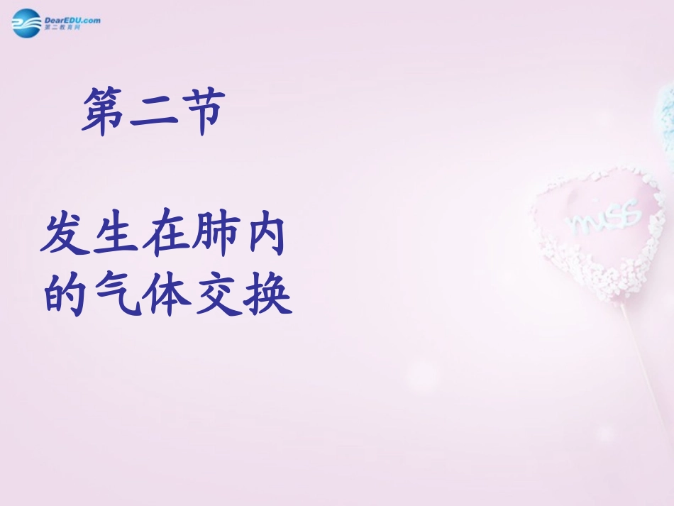 山东省泰安新泰市七年级生物下册 4.3.2 发生在肺内的气体交换课件 新人教版_第1页