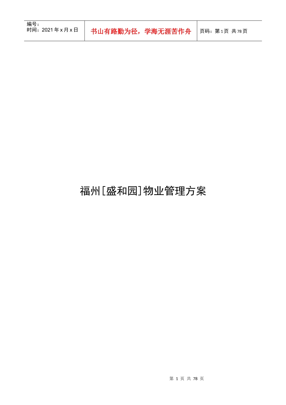 XX物业管理方案（DOC 71页）_第1页