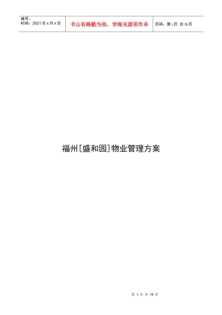 XX物业管理方案（DOC 71页）