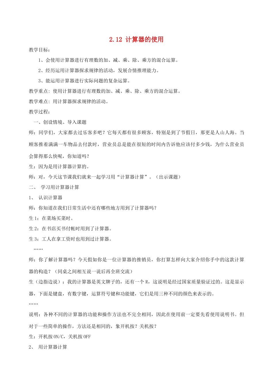 七年级数学上册 2.12计算器的使用教案 北师大版_第1页