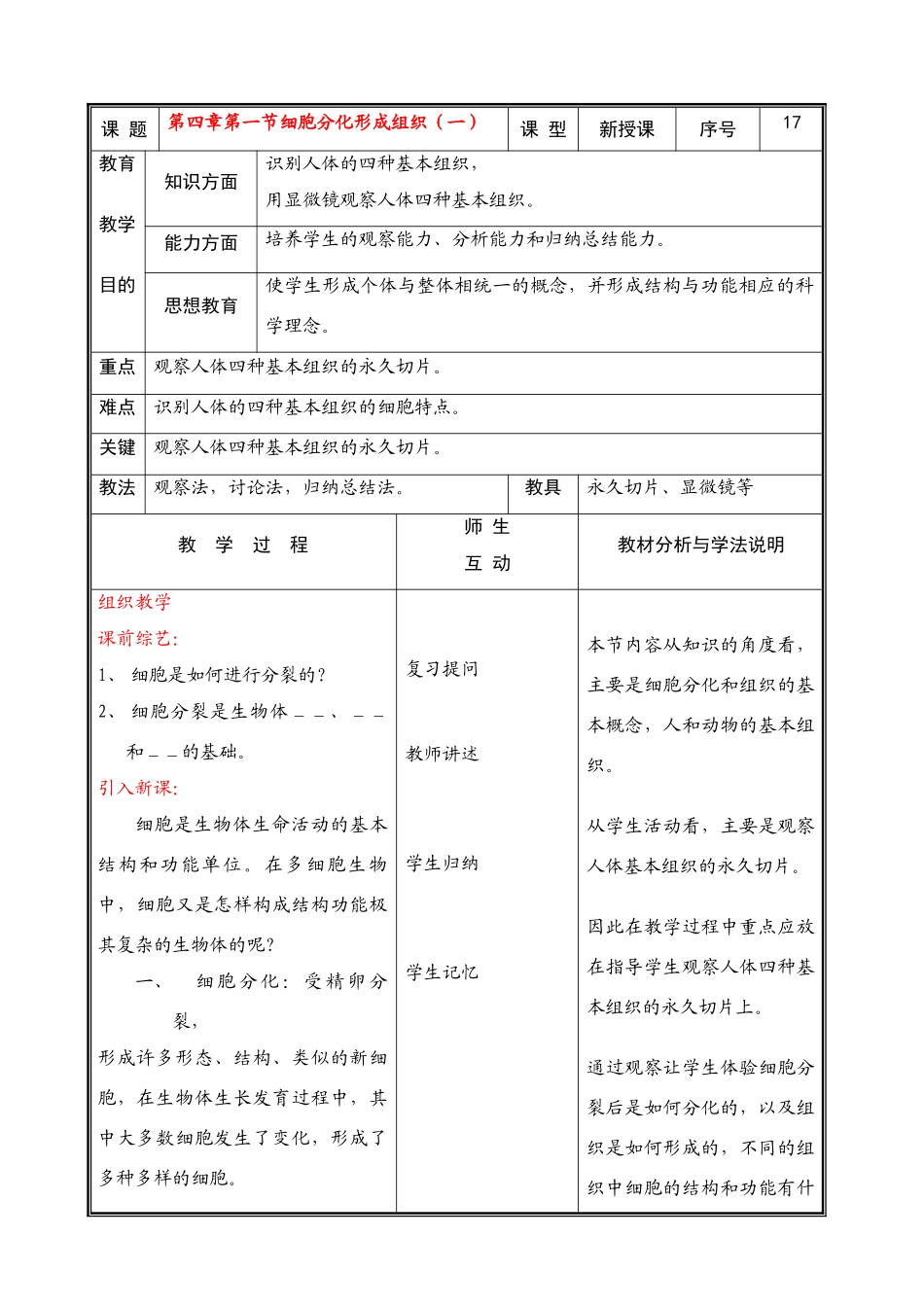 七年级生物上册 第四章第一节细胞分化形成组织( 一)教案 北师大版_第1页