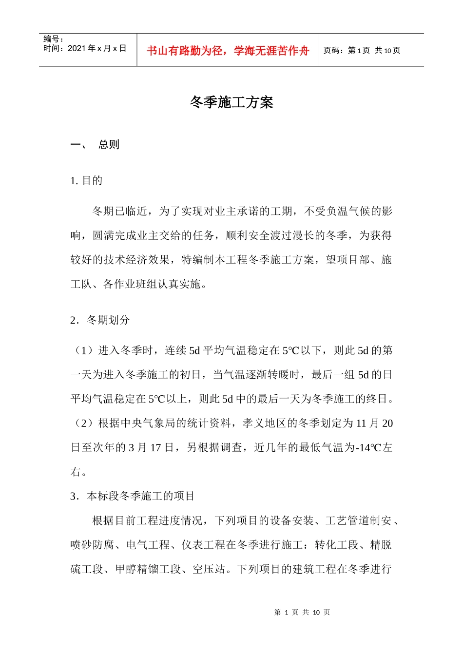 【机械、化工】冬季施工方案_第1页