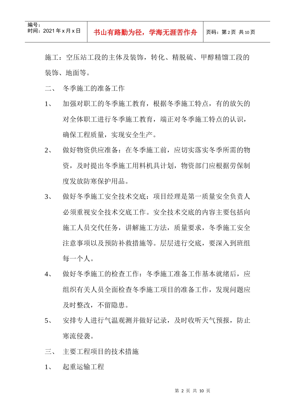 【机械、化工】冬季施工方案_第2页