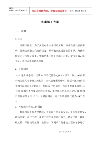 【机械、化工】冬季施工方案