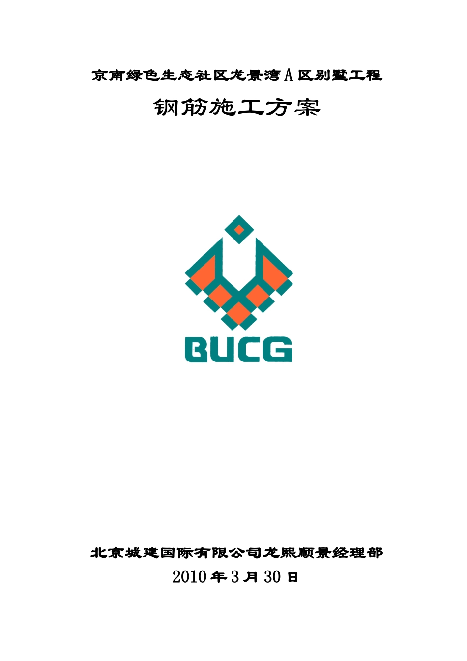 京南绿色生态社区龙景湾A区别墅工程钢筋施工方案_第1页