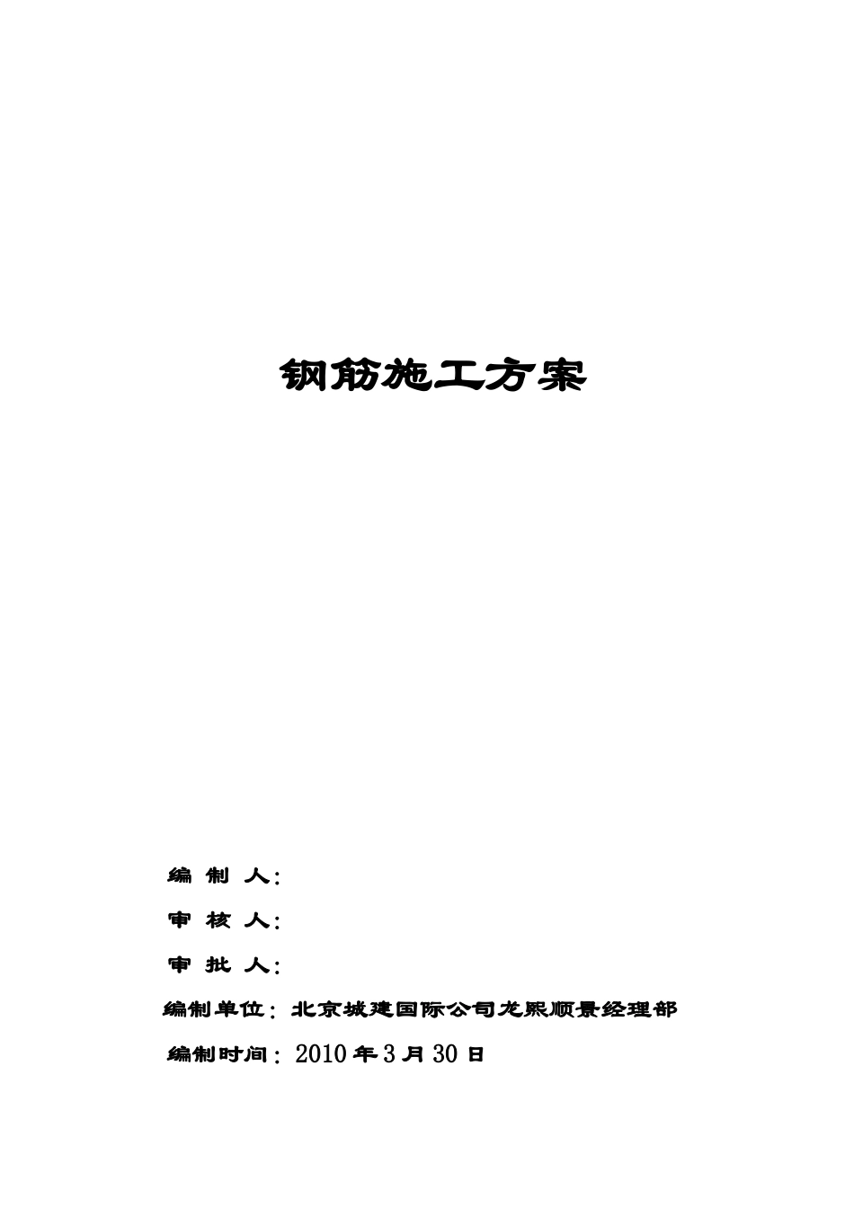 京南绿色生态社区龙景湾A区别墅工程钢筋施工方案_第2页