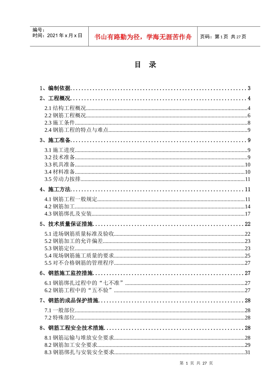 京南绿色生态社区龙景湾A区别墅工程钢筋施工方案_第3页