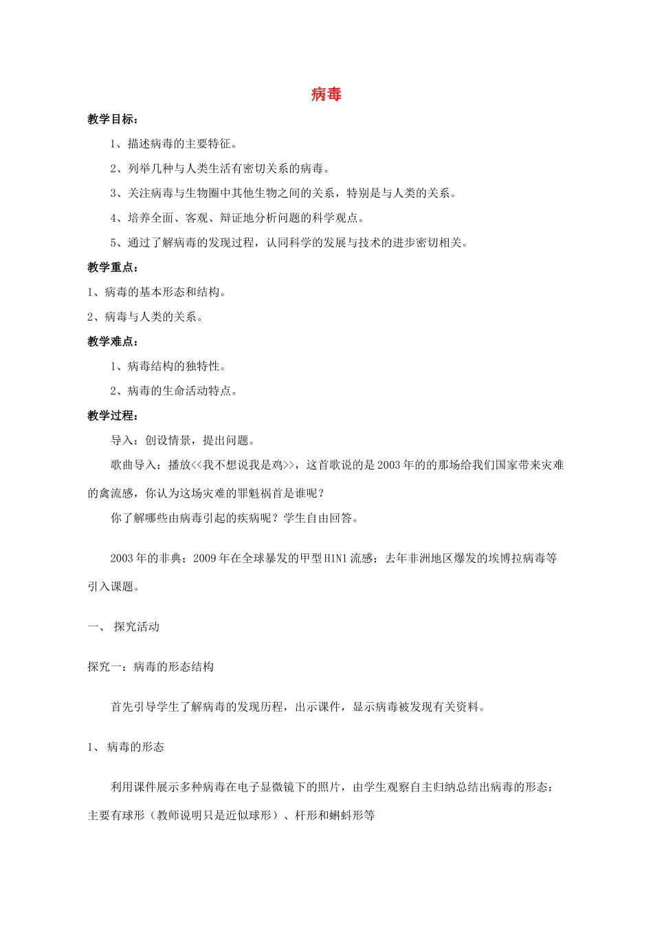 七年级生物上册 2.3.1 病毒教案 （新版）济南版_第1页