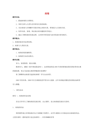 七年级生物上册 2.3.1 病毒教案 （新版）济南版