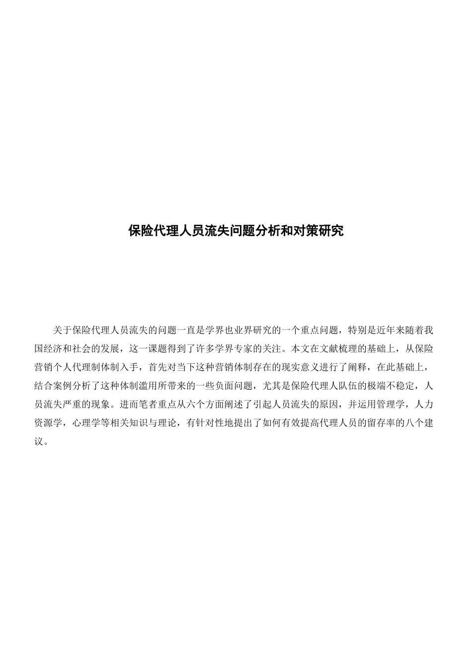 保险代理人员流失问题分析和对策研究_第1页