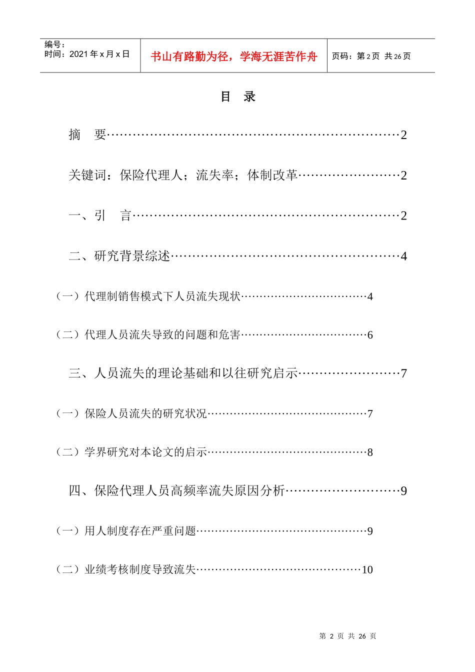 保险代理人员流失问题分析和对策研究_第2页
