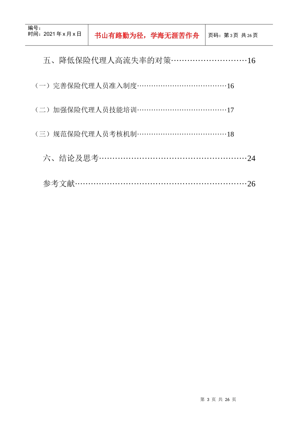 保险代理人员流失问题分析和对策研究_第3页