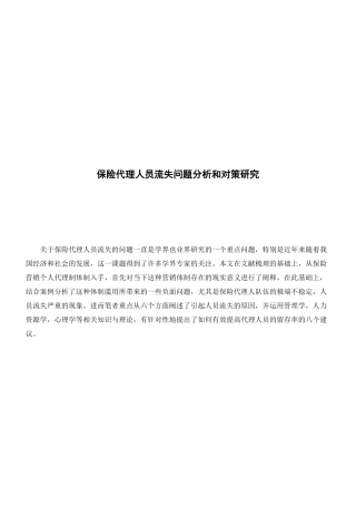 保险代理人员流失问题分析和对策研究