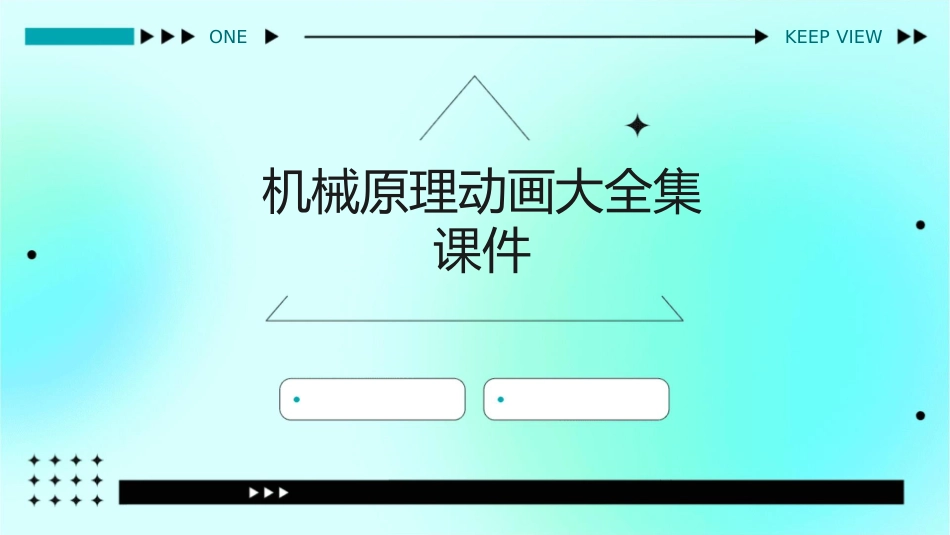 机械原理动画大全集课件_第1页