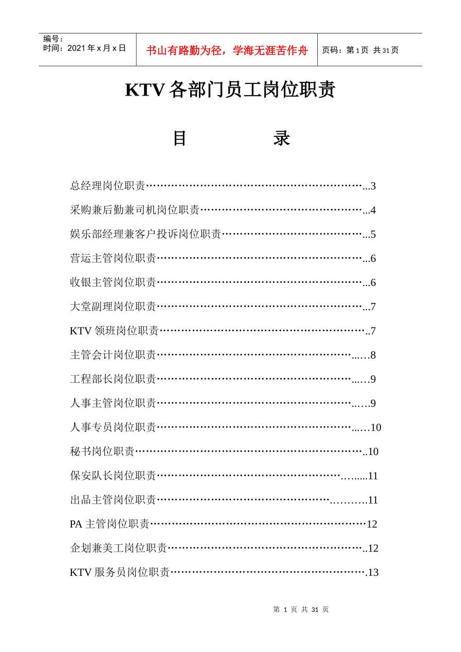 akb_1125_酒店KTV各部门员工岗位职责_第1页