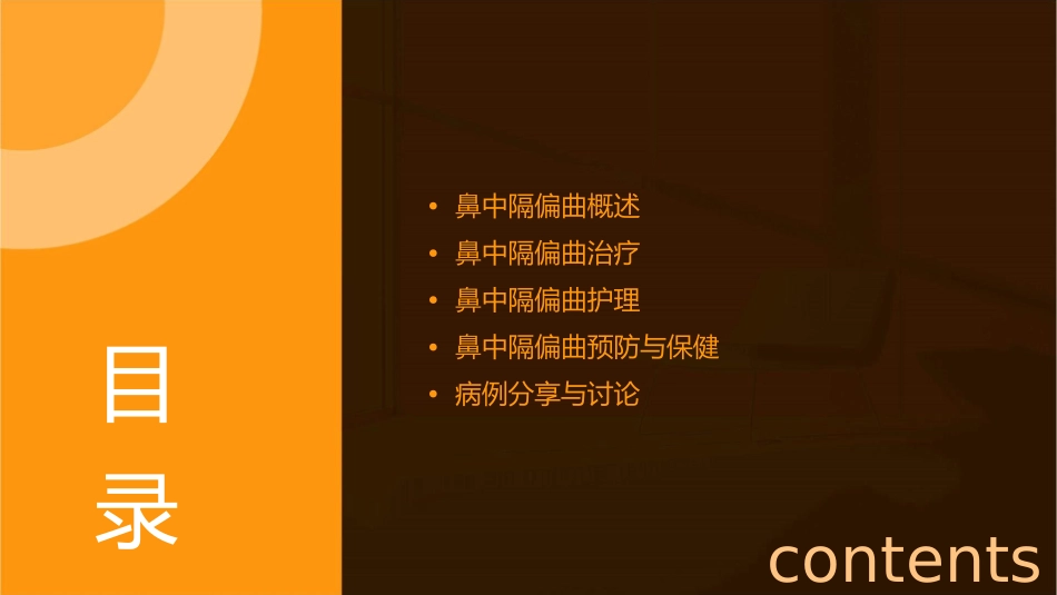 耳鼻喉五官科之鼻中隔偏曲查房护理课件_第2页