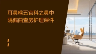 耳鼻喉五官科之鼻中隔偏曲查房护理课件