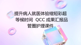 提升病人就医体验缩短彩超等候时间 QCC成果汇报品管圈护理课件