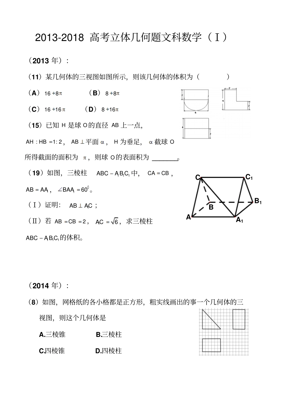 2013-2018全国新课标1.2卷文科数学立体几何题(附答案)_第1页