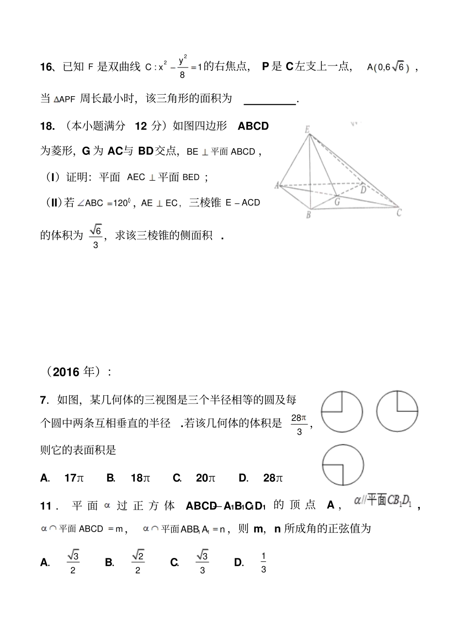 2013-2018全国新课标1.2卷文科数学立体几何题(附答案)_第3页